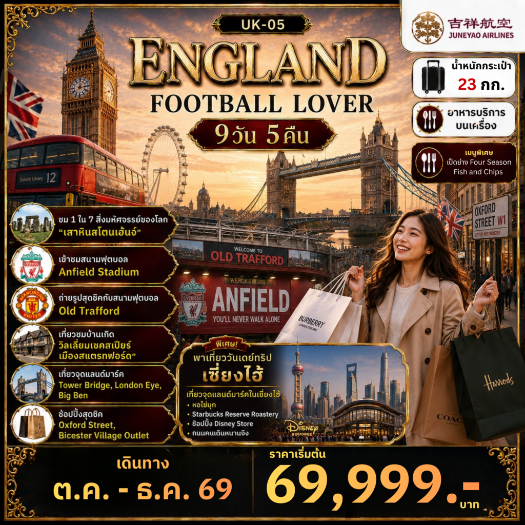 ทัวร์อังกฤษ FOOTBALL LOVER 9วัน 5คืน HO
