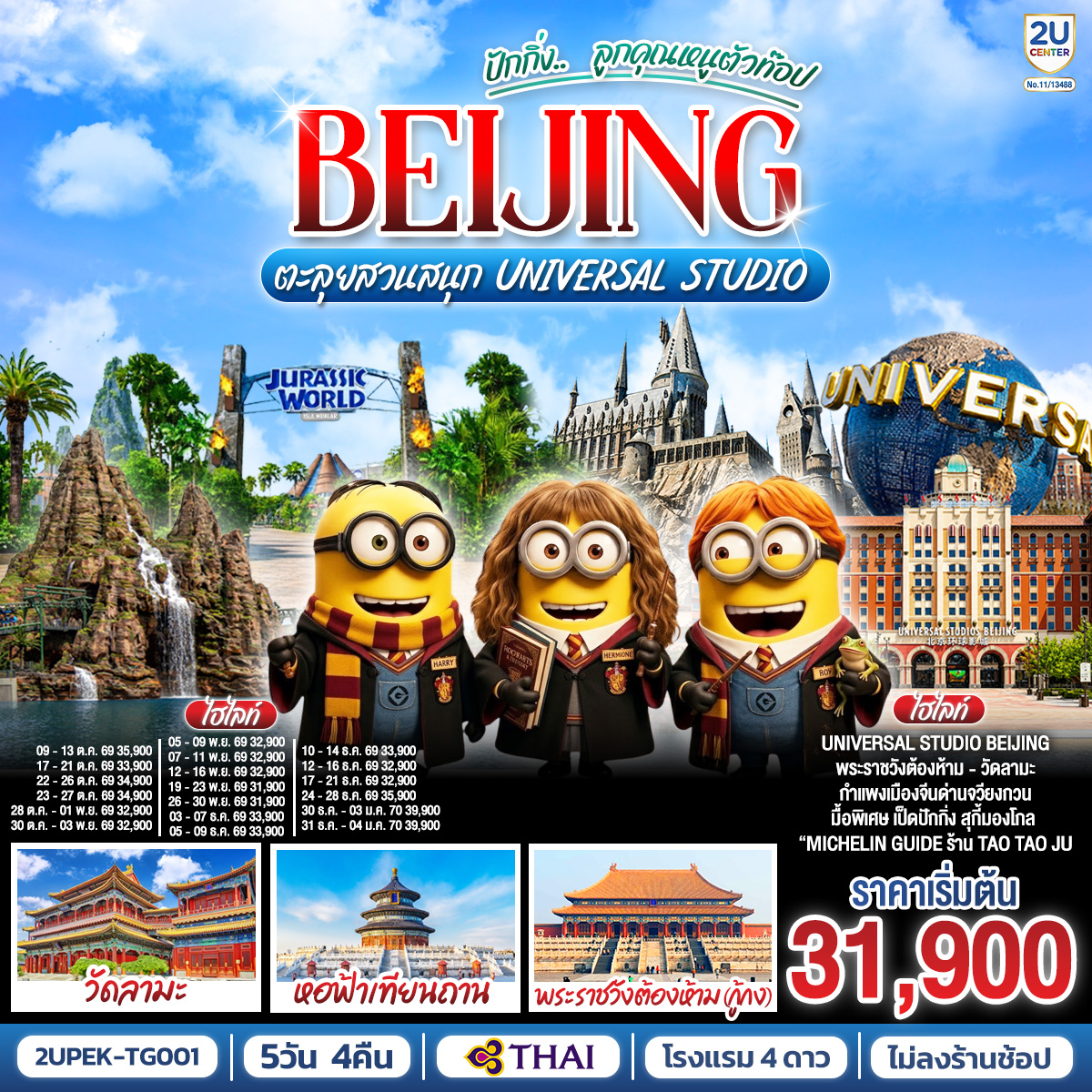 ทัวร์จีน ปักกิ่ง.. ลูกคุณตัวท็อป ตะลุยสวนสนุก UNIVERSAL STUDIO 5วัน 4คืน TG