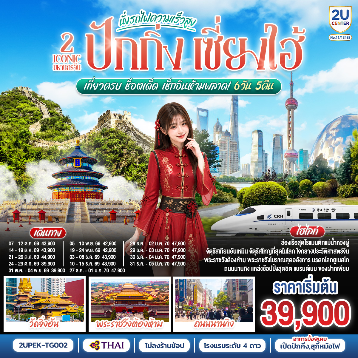 ทัวร์จีน 2 Iconic มหานครจีน ปักกิ่ง เซี่ยงไฮ้ (นั่งรถไฟความเร็วสูง) เที่ยวครบ ช็อตเด็ด เช็กอินห้ามพลาด! 6วัน 5คืน TG
