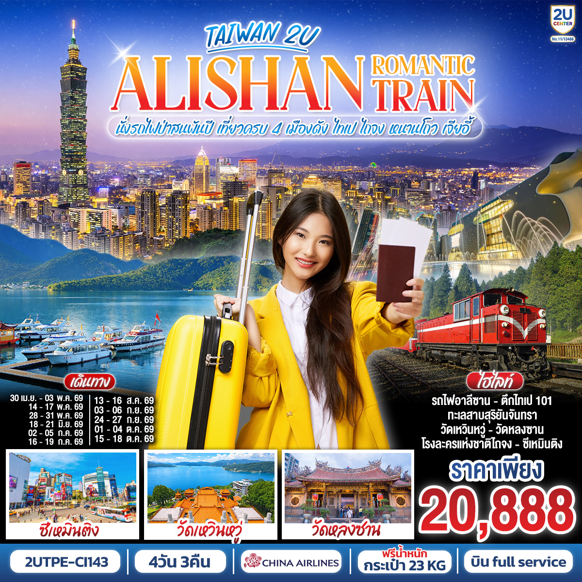 ทัวร์ไต้หวัน ALISHAN ROMANTIC TRAIN นั่งรถไฟป่าสนพันปี เที่ยวครบ 4 เมืองดัง ไทเป - ไถจง - หนานโถว - เจียอี้ 4วัน 3คืน CI