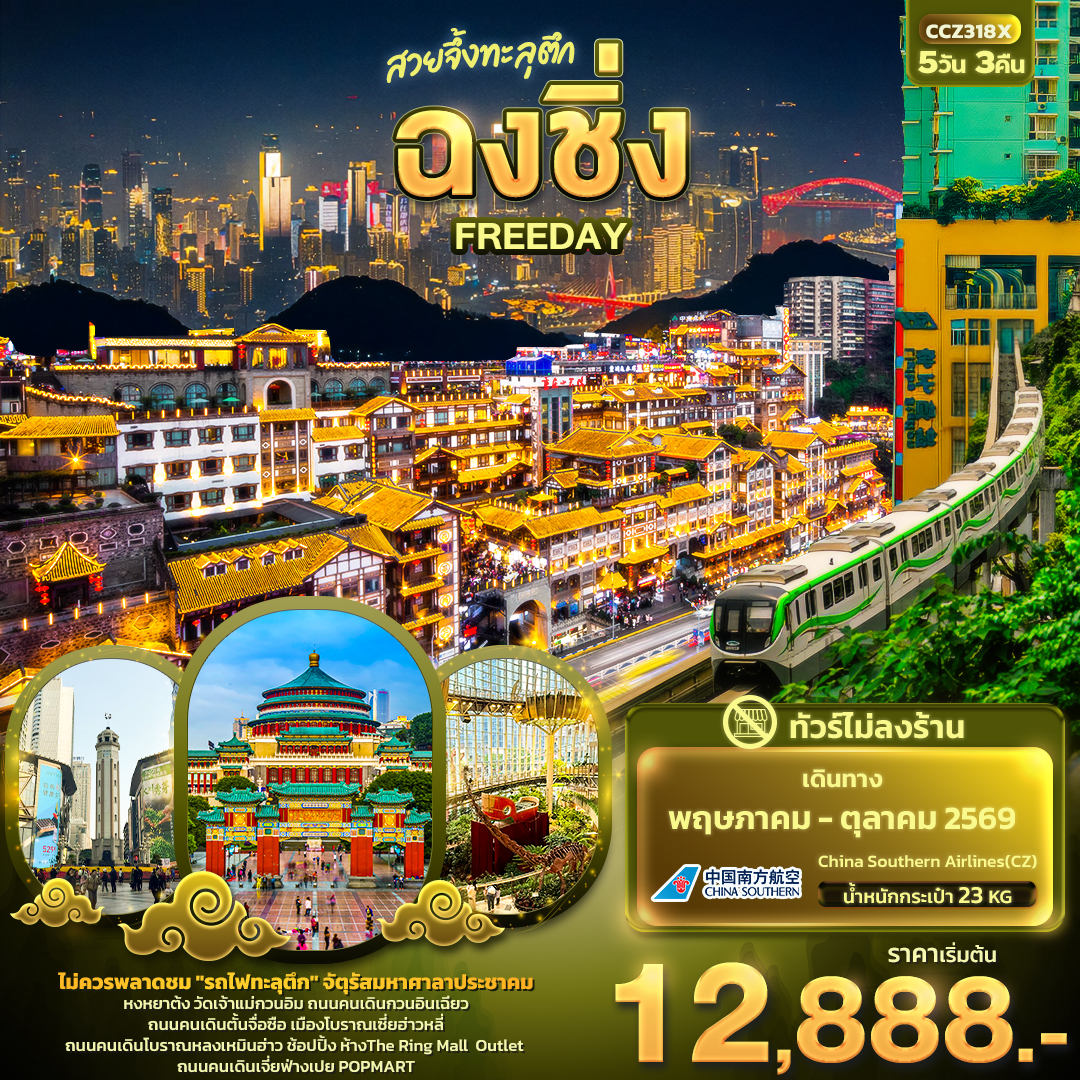 ทัวร์จีน สวยจึ้งทะลุตึก ฉงชิ่ง FREEDAY (ไม่ลงร้านช้อป) 5วัน 3คืน CZ