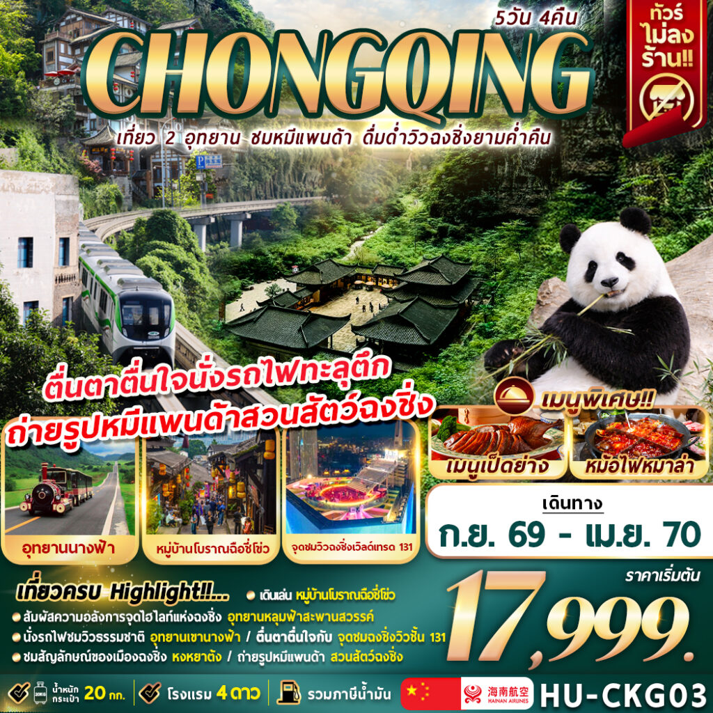 ทัวร์จีน CHONGQING เที่ยว 2 อุทยาน ชมหมีเเพนด้า ดื่มด่ำวิวฉงชิ่งยามค่ำคืน (ไม่ลงร้าน) 5วัน 4คืน HU