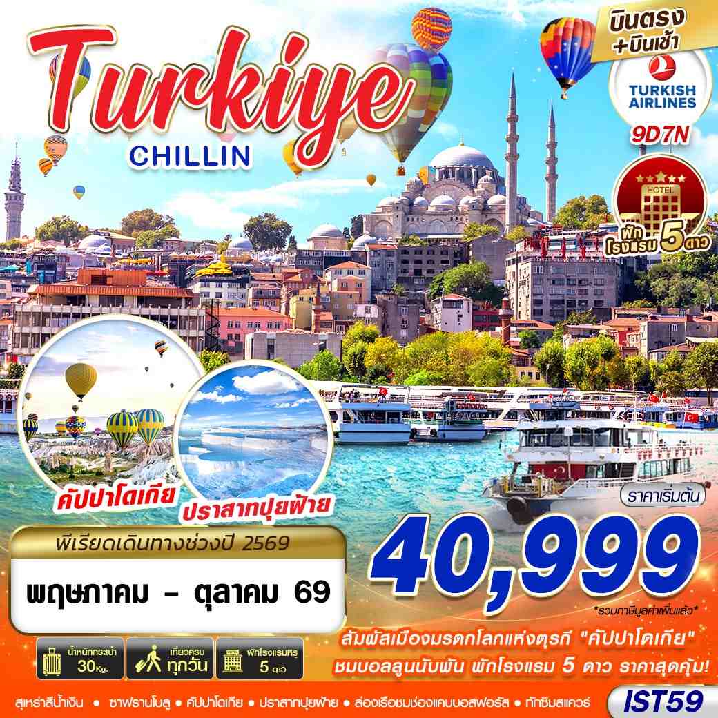ทัวร์ตุรเคีย TURKIYE CHILLIN พักโรงแรม 5 ดาว 9วัน 7คืน TK