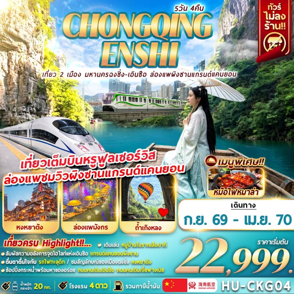 ทัวร์จีน CHONGQING ENSHI เที่ยว 2 เมือง มหานครฉงชิ่ง - เอินซือ ล่องแพผิงซานแกรนด์แคนยอน (ไม่ลงร้าน) 5วัน 4คืน HU