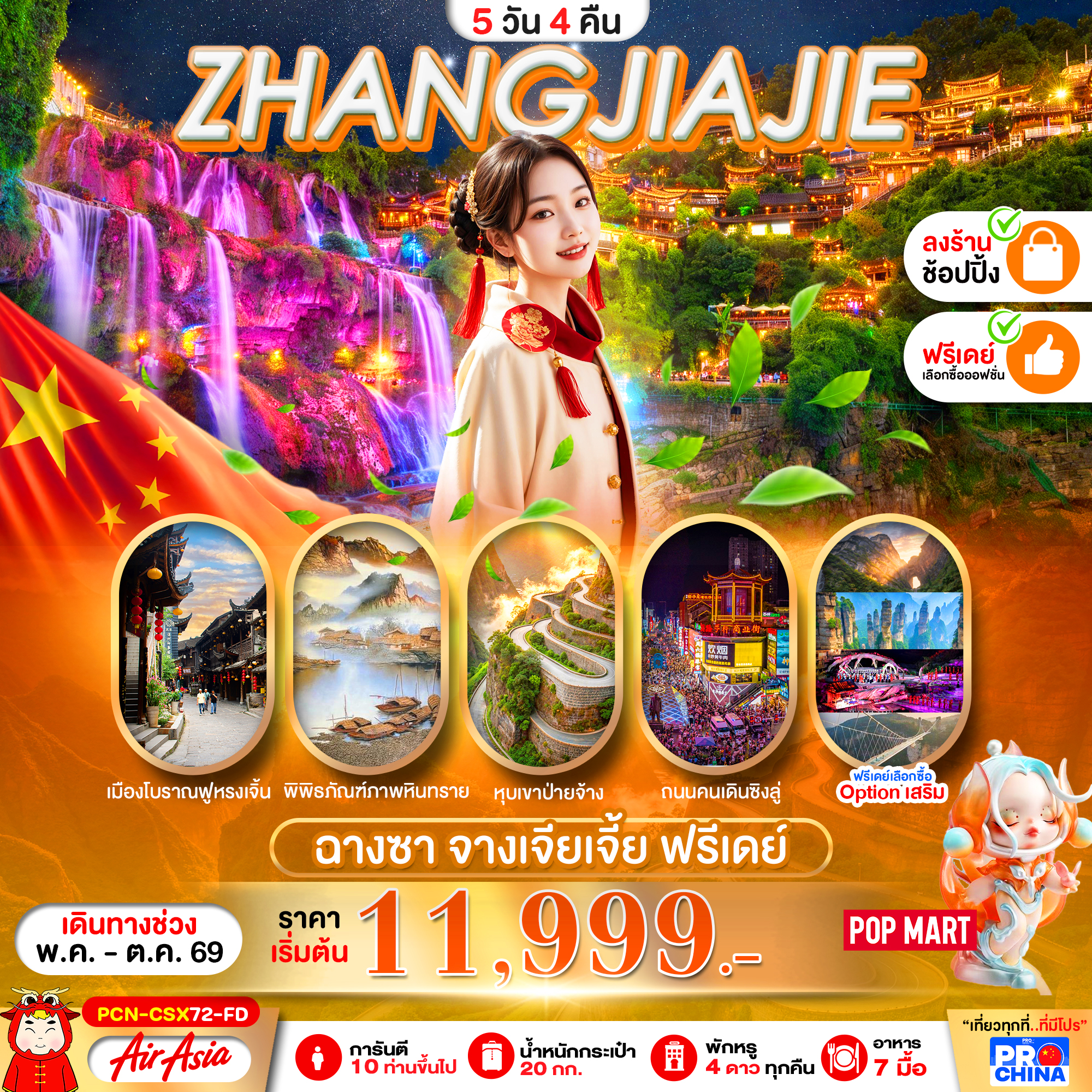 ทัวร์จีน จางเจียเจี้ย ฉางซา ฟรีเดย์  (ทัวร์ลงร้าน) 5วัน 4คืน FD