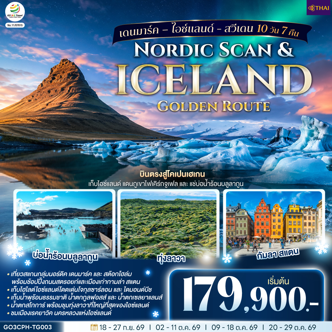 ทัวร์ยุโรป Nordic Scan & Iceland Golden Route เดนมาร์ค &ndash; ไอซ์แลนด์ - สวีเดน 10วัน 7คืน TG