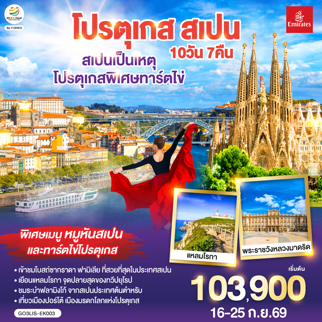 ทัวร์ยุโรป สเปนเป็นเหตุ โปรตุเกสพิเศษทาร์ตไข่ โปรตุเกส สเปน 10วัน 7คืน EK