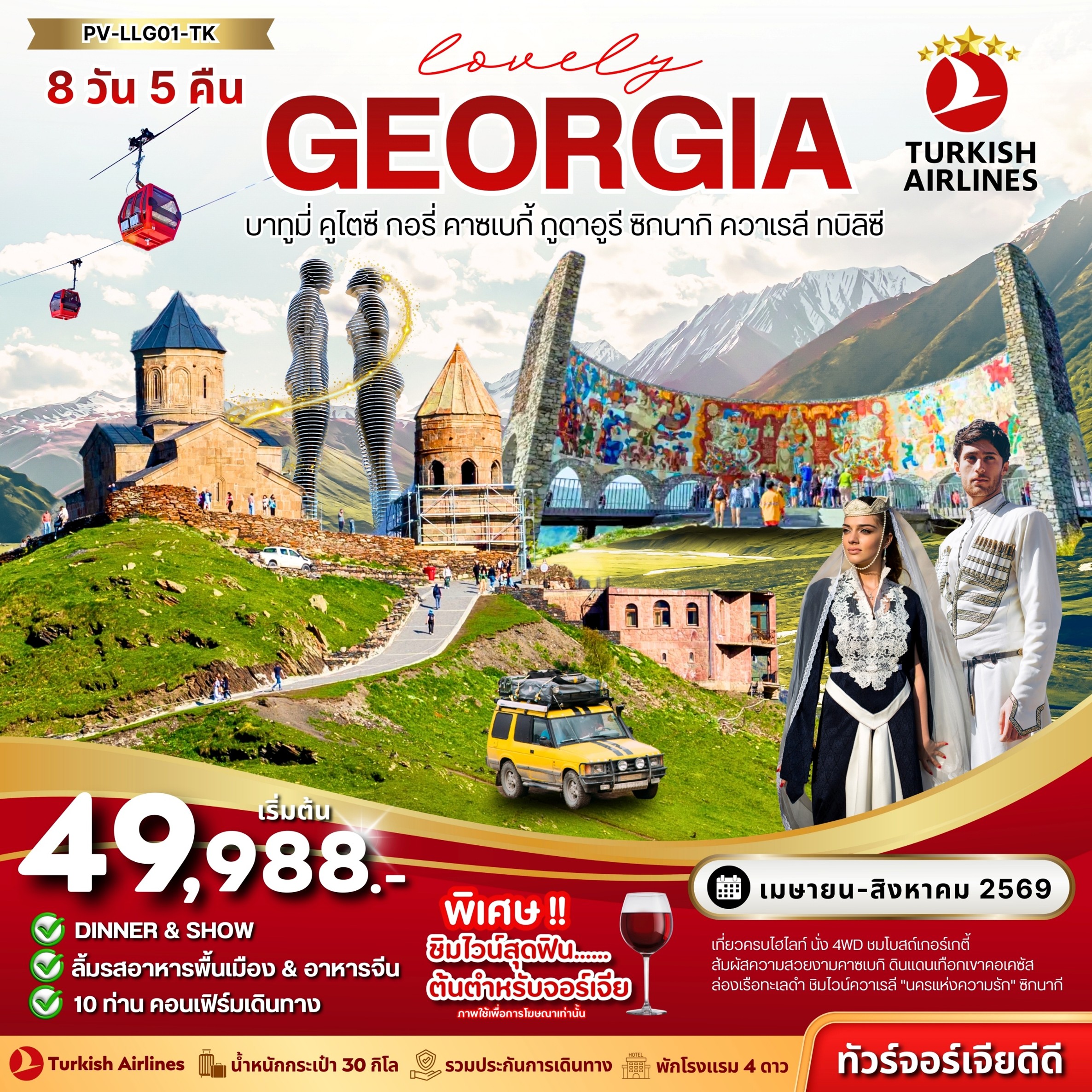 ทัวร์จอร์เจีย LOVELY GEORGIA 8วัน 5คืน TK