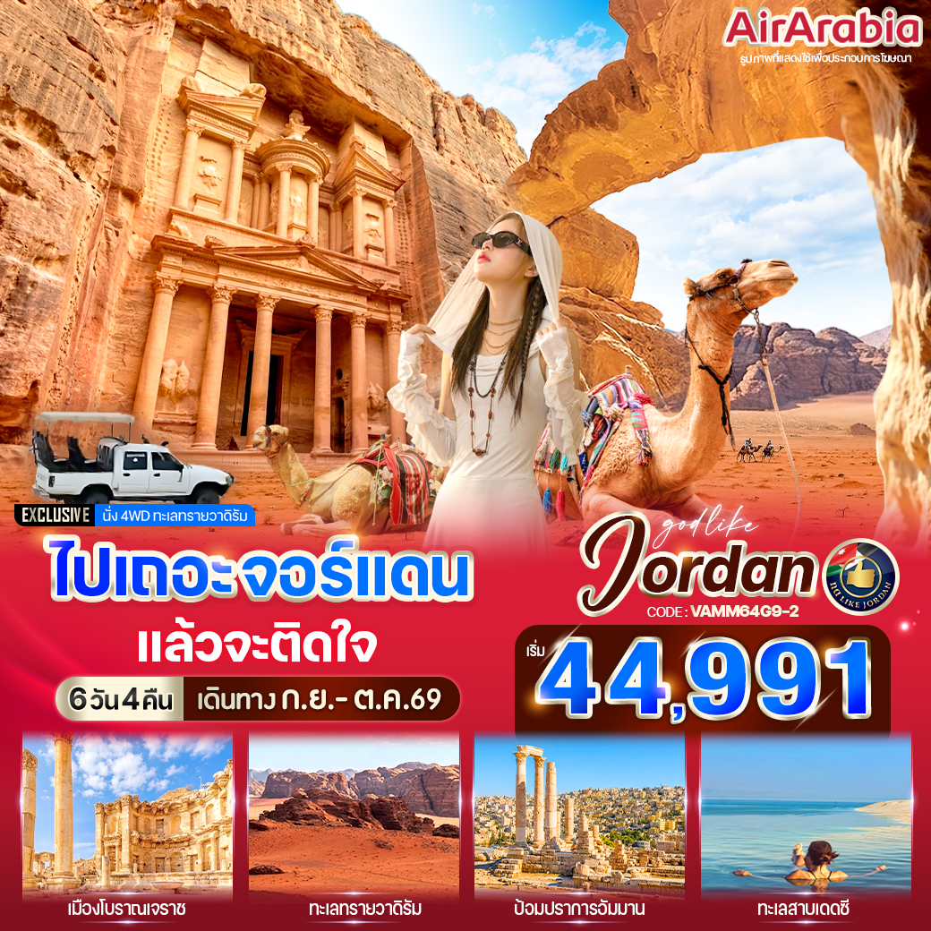 ทัวร์จอร์แดน ไปเถอะ จอร์แดน แล้วจะติดใจ 6วัน 4คืน G9