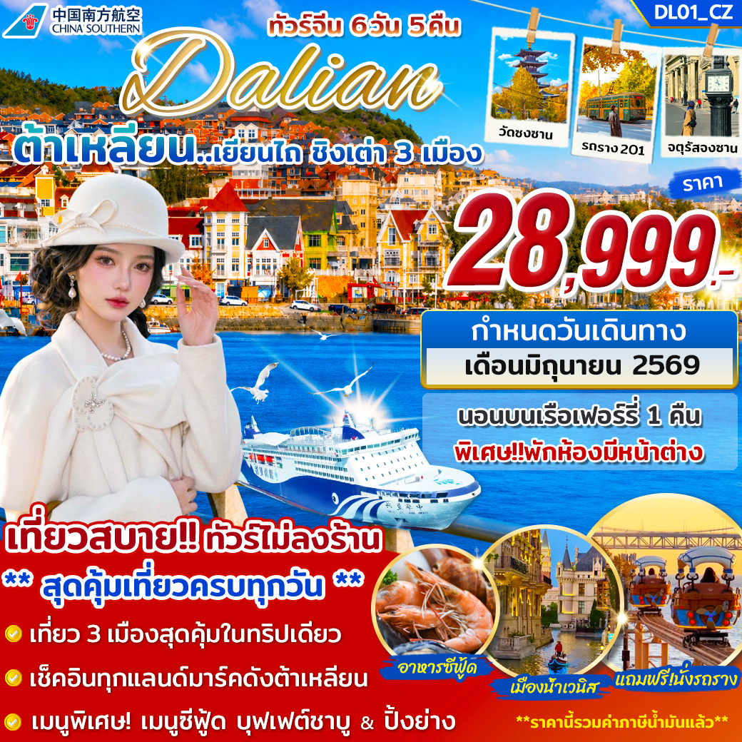 ทัวร์จีน ต้าเหลียน เยียนไถ ชิงเต่า สุดคุ้มเที่ยว 3 เมือง 6วัน 5คืน CZ