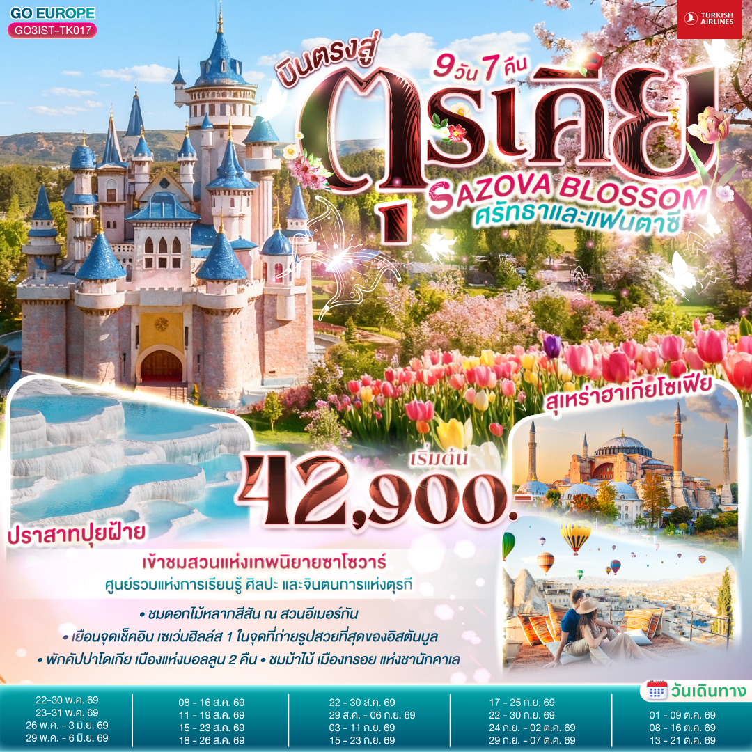 ทัวร์ตุรกี SAZOVA BLOSSOMศรัทธาและแฟนตาซี ตุรเคีย 9วัน 7คืน TK