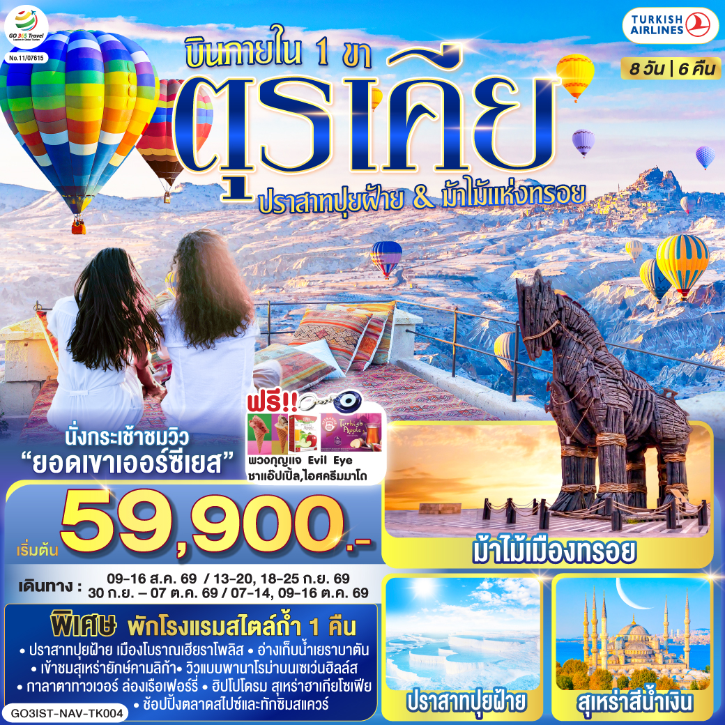 ทัวร์ตุรกี ตุรเคีย ปราสาทปุยฝ้าย กับ ม้าไม้แห่งทรอย บินภายใน 1 ขา - พักโรงแรมสไตล์ถ้ำ 1 คืน 8วัน 6คืน TK