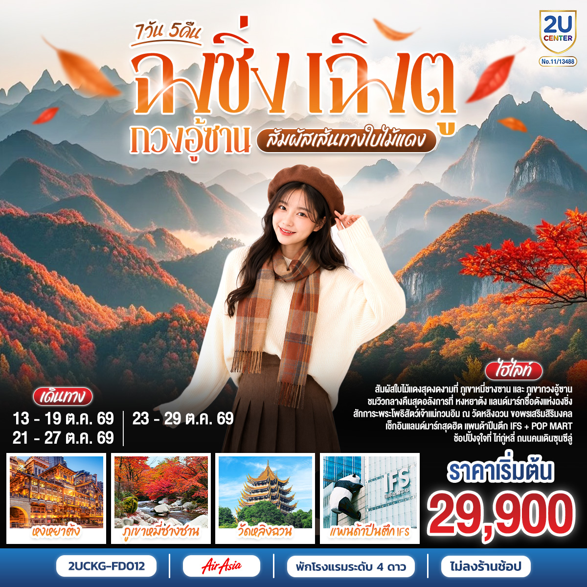 ทัวร์จีน ฉงชิ่ง เฉิงตู กวงอู้ซาน สัมผัสเส้นทางใบไม้แดง *ไม่ลงร้าน*  7วัน 5คืน FD