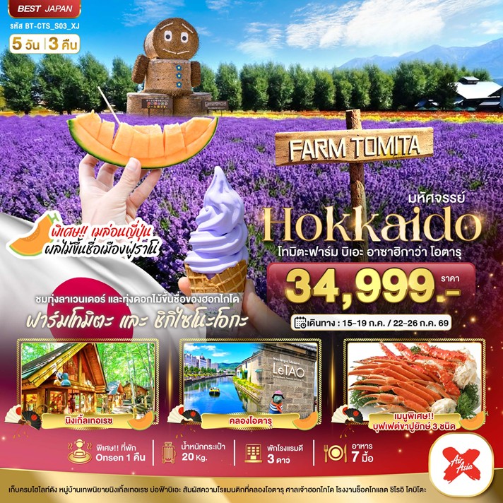 ทัวร์ญี่ปุ่น มหัศจรรย์...HOKKAIDO โทมิตะฟาร์ม บิเอะ อาซาฮิกาว่า โอตารุ 5วัน 3คืน XJ