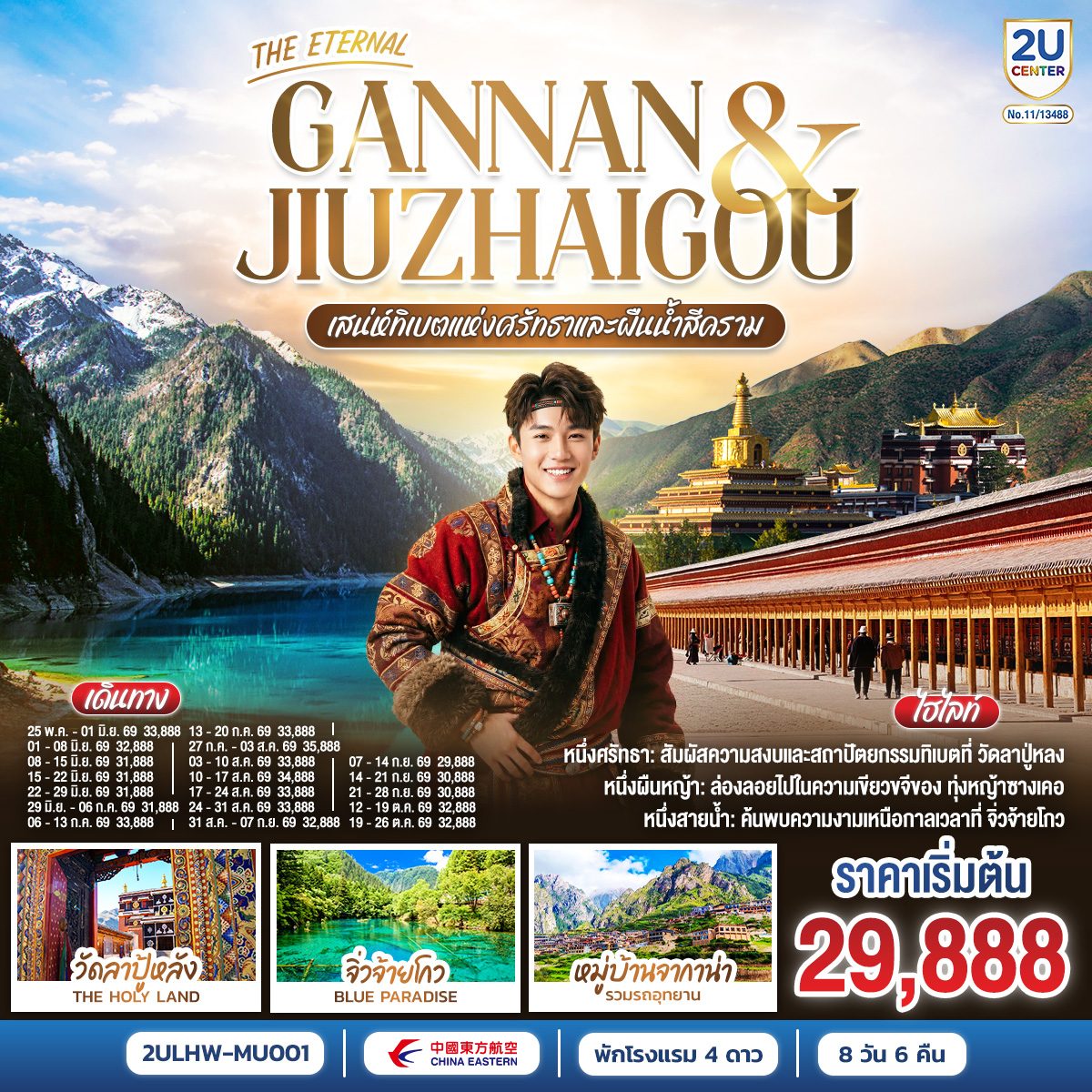 ทัวร์จีน THE ETERNAL GANNAN & JIUZHAIGOU เสน่ห์ทิเบตแห่งศรัทธาและสายน้ำสีคราม 8วัน 6คืน MU