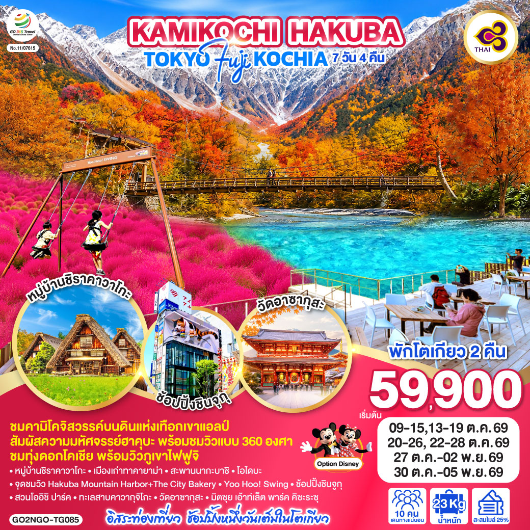 ทัวร์ญี่ปุ่น KAMIKOCHI HAKUBA TOKYO FUJI KOCHIA 7วัน 4คืน TG