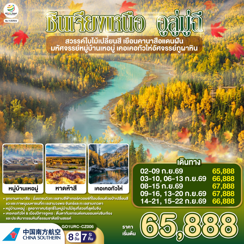 ทัวร์จีน ซินเจียงเหนือ อูลู่มู่ฉี สวรรค์ใบไม้เปลี่ยนสี เยือนคานาสือแดนฝัน มหัศจรรย์หมู่บ้านเหอมู่ เคอเคอทัวไห่อัศจรรย์ภูผาหิน 8 วัน 7 คืน CZ
