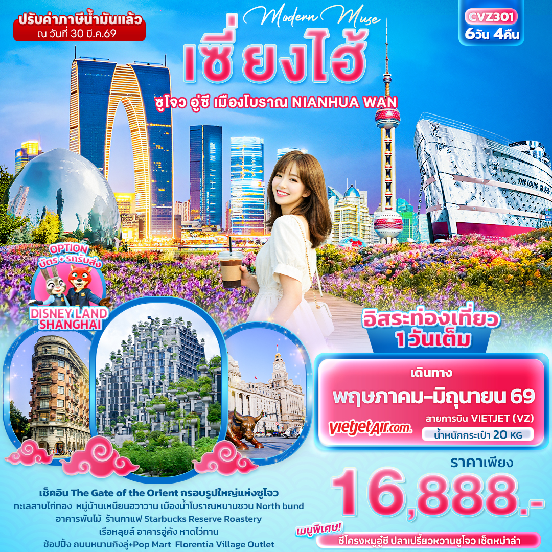 ทัวร์จีน Modern Muse เซี่ยงไฮ้ซูโจว อู่ซี เมืองโบราณ NIANHUA WAN 5วัน 4คืน VZ
