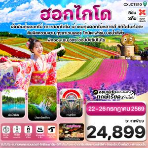 ทัวร์ญี่ปุ่น ฮอกไกโด อาซาฮิกาว่า ลาเวนเดอร์ ดอกไม้หลากสี  อิสระช้อปปิ้ง 1 วัน 5วัน 3คืน XJ