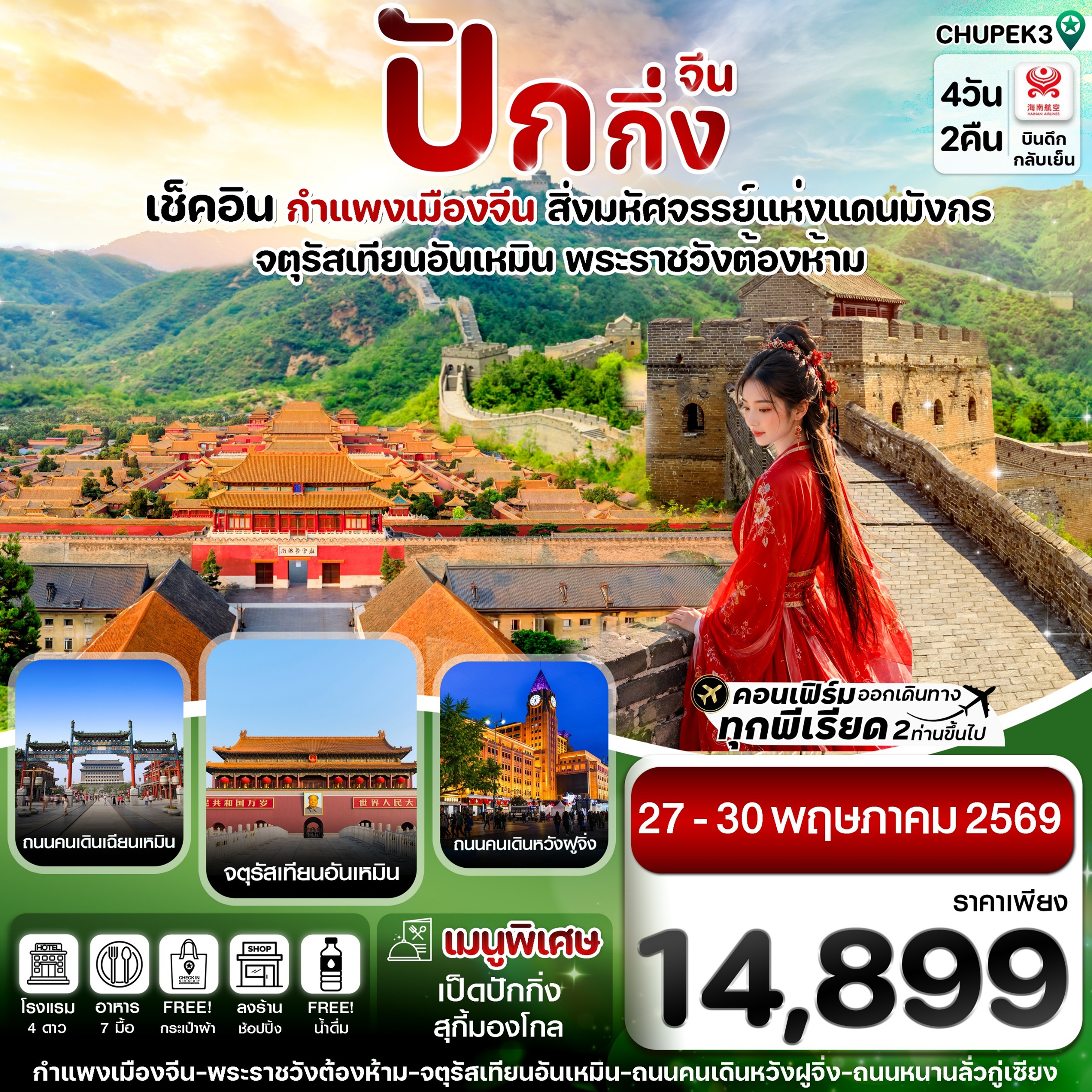 ทัวร์จีน ปักกิ่ง พระราชวังกู้กง กำแพงเมืองจีน 4วัน 2คืน HU