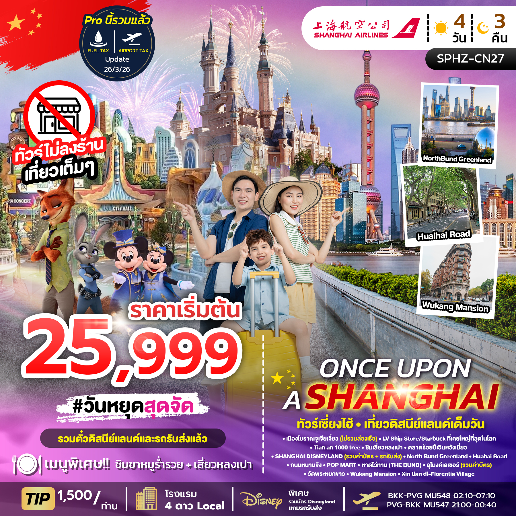 ทัวร์จีน ONCE UPON A SHANGHAI เที่ยวดิสนีย์แลนด์เต็มวัน (ทัวร์ไม่ลงร้าน) 4วัน 3คืน MU