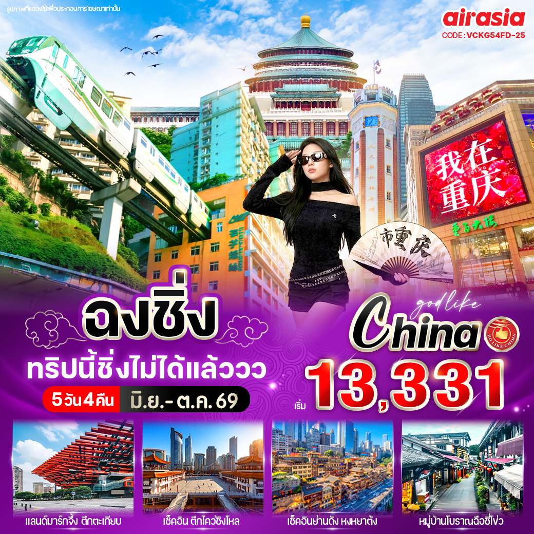 ทัวร์จีน ฉงชิ่ง ทริปนี้ชิ่งไม่ได้แล้ววว 5วัน 4คืน FD
