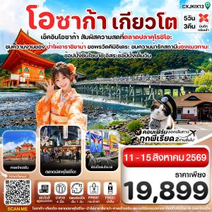 ทัวร์ญี่ปุ่น  โอซาก้า เกียวโต วาคายามะ อิสระช้อปปิ้ง 1 วัน 5วัน 3คืน XJ