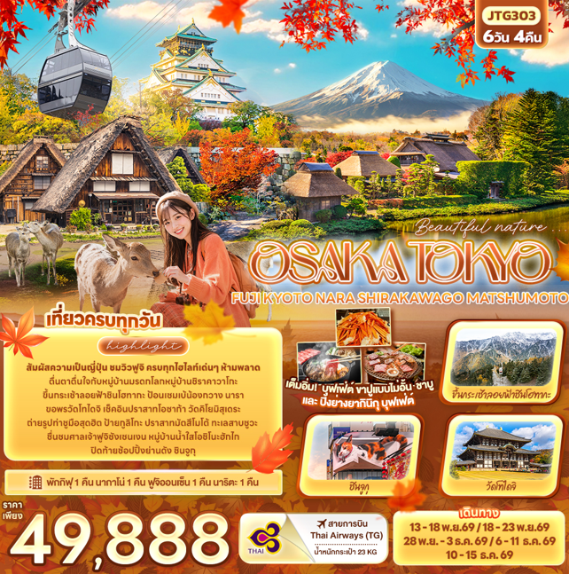 ทัวร์ญี่ปุ่น Beautiful nature... OSAKA TOKYO FUJI KYOTO NARA SHIRAKAWAGO MATSHUMOTO 6วัน 4คืน TG