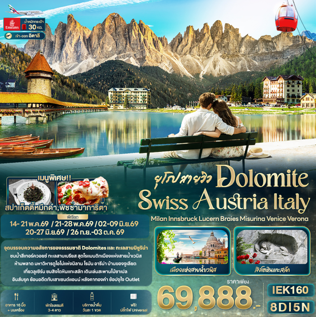 ทัวร์ยุโรป ยุโรปสายวิว DOLOMITE SWISS AUSTRIA ITALY Milan Innsbruck Lucern Braies Misurina Venice Verona 8วัน 5คืน EK