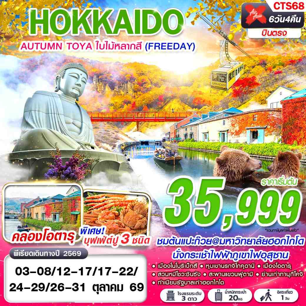 ทัวร์ญี่ปุ่น HOKKAIDO AUTUMN TOYA ใบไม้หลากสี (FREEDAY) 6วัน 4คืน XJ
