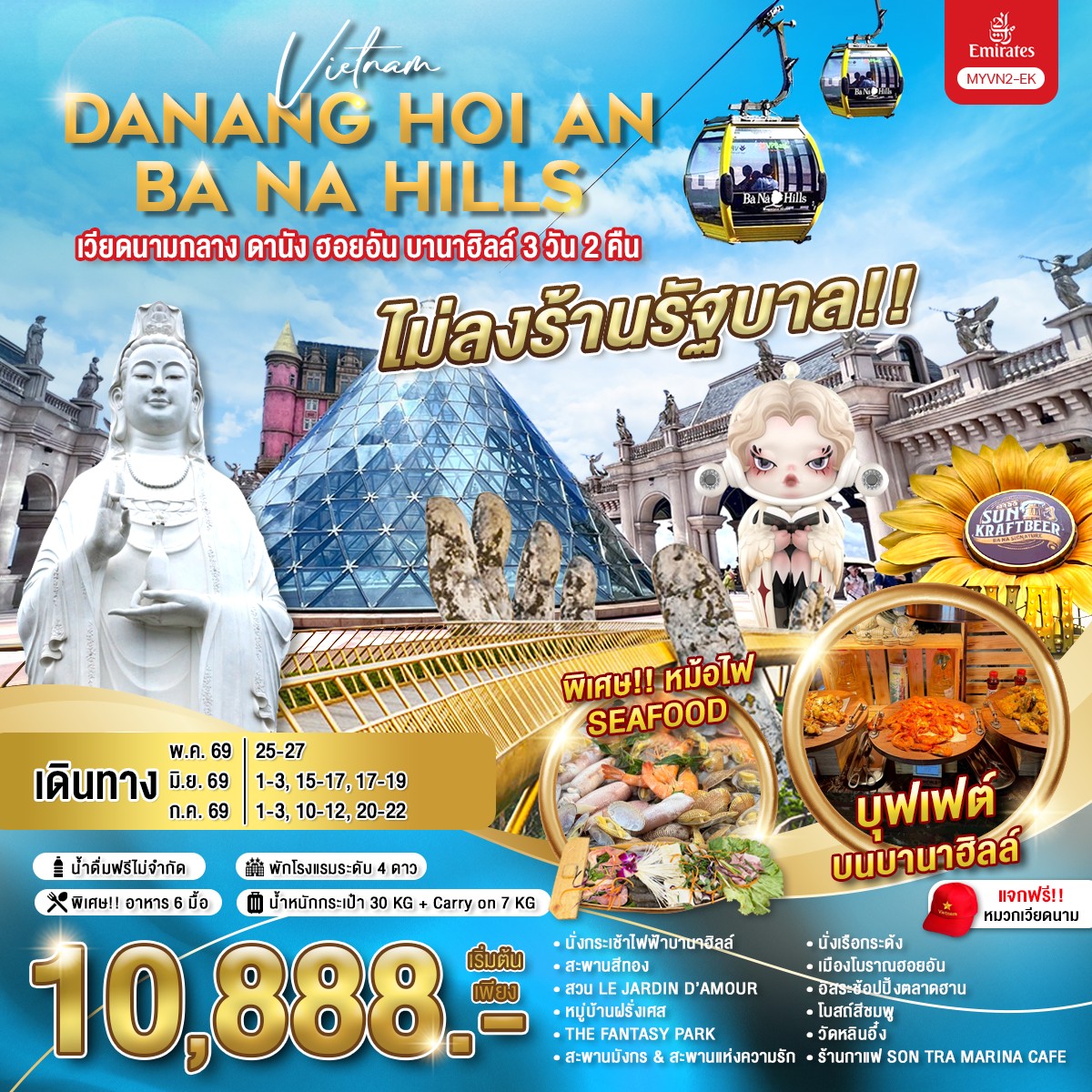 ทัวร์เวียดเวียดนามกลาง ดานัง ฮอยอัน บานาฮิลล์ 3วัน 2คืน EK