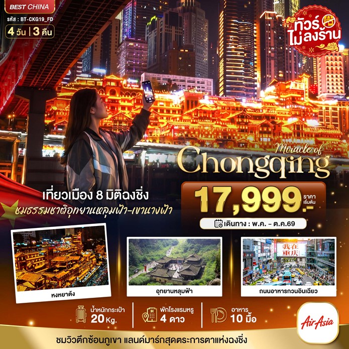 ทัวร์จีน มหัศจรรย์...ฉงชิ่ง หลุมฟ้า เขานางฟ้า 4วัน 3คืน FD