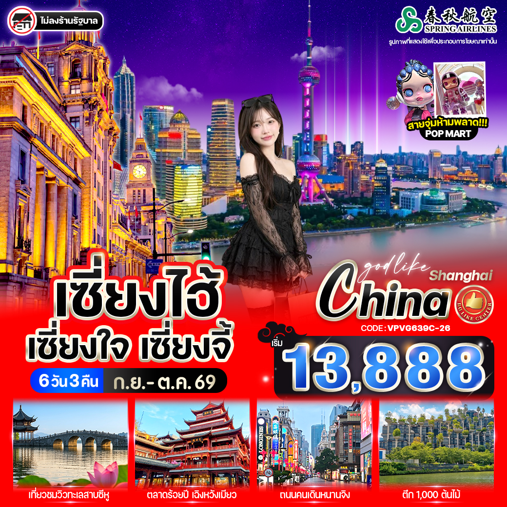 ทัวร์จีน เซี่ยงไฮ้ เซี่ยงใจ เซี่ยงจี้ 6วัน 3คืน 9C