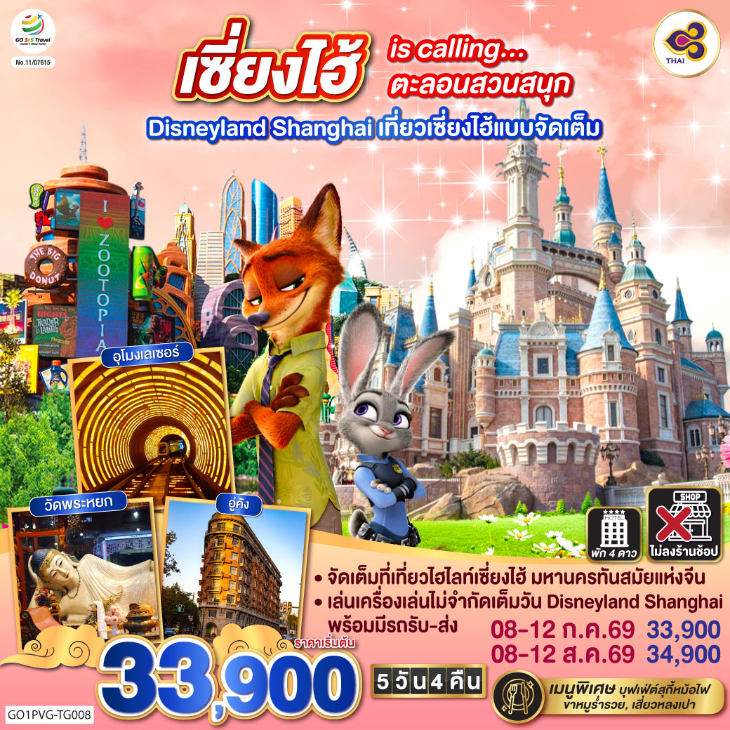 ทัวร์จีน เซี่ยงไฮ้ is calling&hellip;ตะลอนสวนสนุก Disneyland Shanghai  เที่ยวเซี่ยงไฮ้แบบจัดเต็ม 5วัน 4คืน