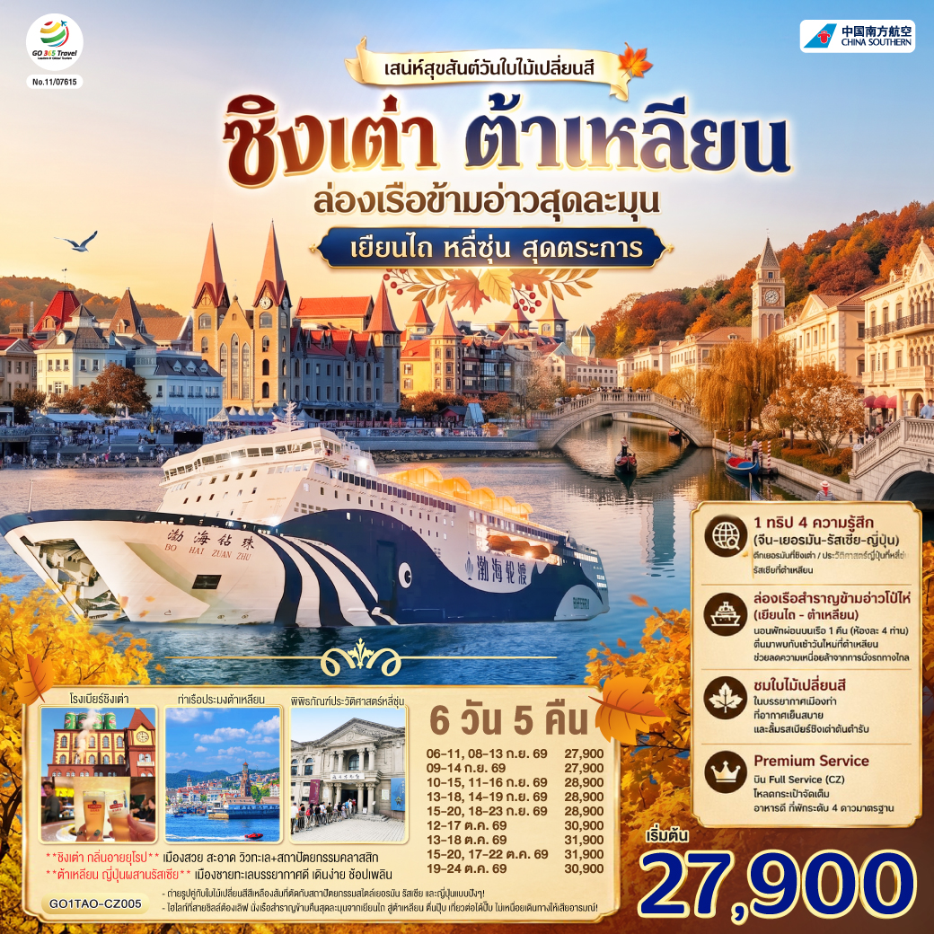 ทัวร์จีน ชิงเต่า ต้าเหลียน เสน่ห์สุขสันต์วันใบไม้เปลี่ยนสี ล่องเรือข้ามอ่าวสุดละมุน เยียนไถ หลี่ซุ่น สุดตระการ 6วัน 5คืน CZ
