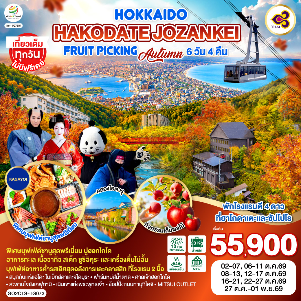 ทัวร์ญี่ปุ่น HOKKAIDO HAKODATE Jozankei Fruit Picking AUTUMN 6วัน 4คืน TG