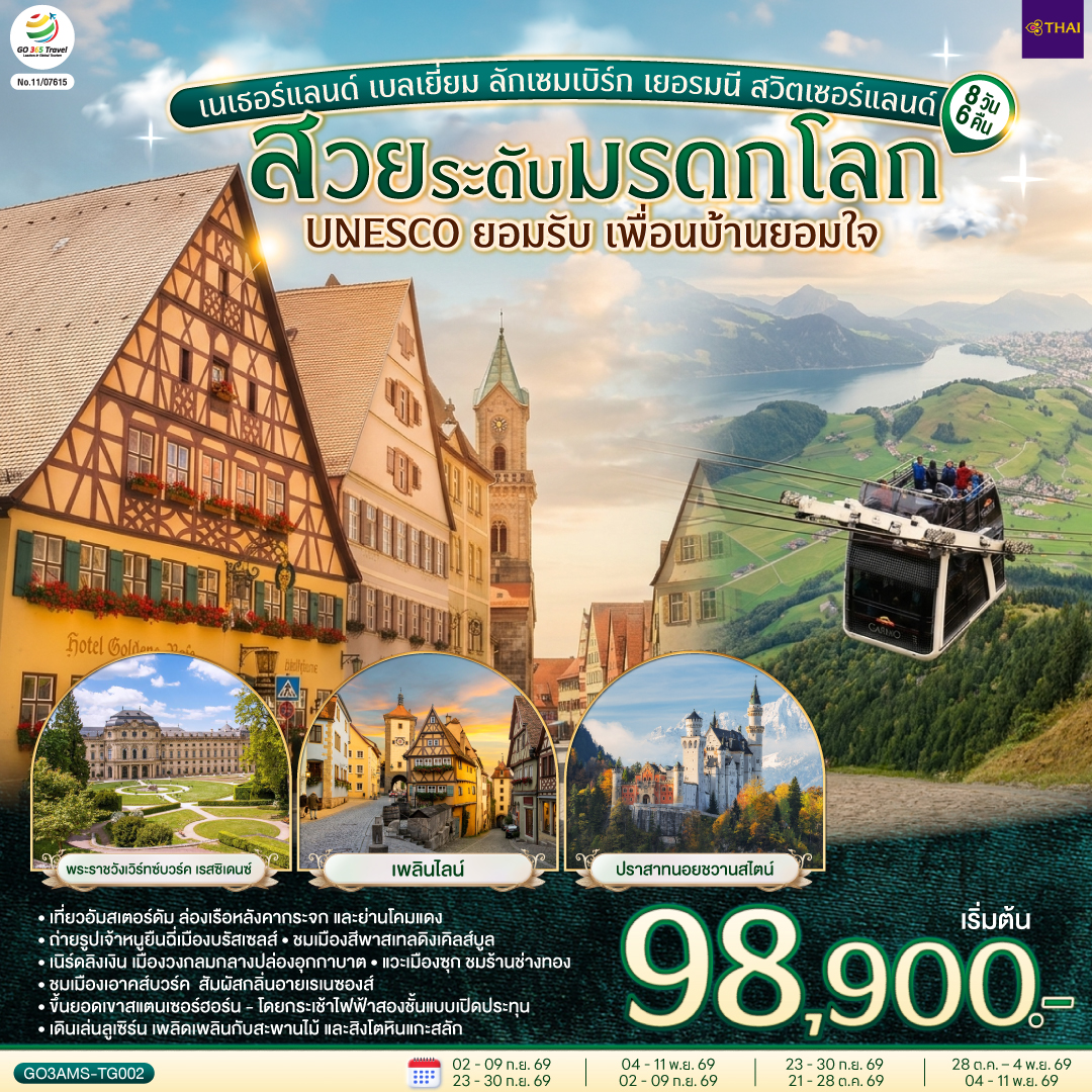ทัวร์ยุโรป สวยระดับมรดกโลก UNESCO ยอมรับ เพื่อนบ้านยอมใจ เนเธอร์แลนด์ เบลเยี่ยม ลักเซมเบิร์ก เยอรมนี สวิตเซอร์แลนด์ 8วัน 6คืน TG