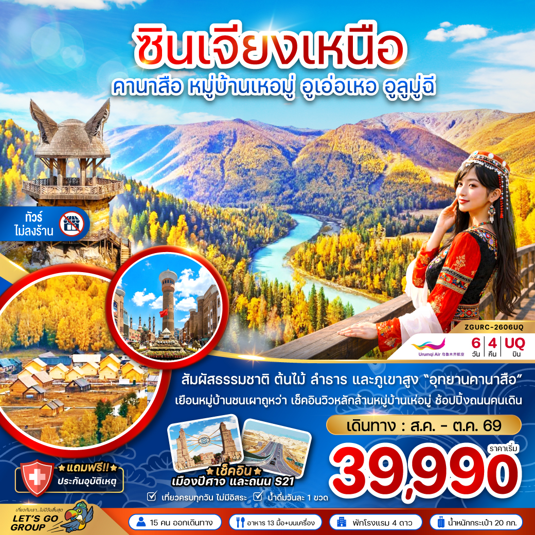 ทัวร์จีน ซินเจียงเหนือ คานาสือ หมู่บ้านเหอมู่ อูเอ่อเหอ อูลูมู่ฉี (ไม่ลงร้าน) 6วัน 4คืน UQ