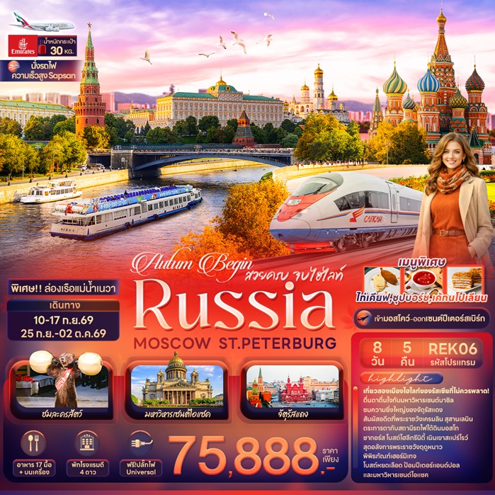 ทัวร์รัสเซีย Autum Begin สวยครบ จบไฮไลท์ RUSSIA MOSCOW ST.PETERBURG 8วัน 5คืน EK