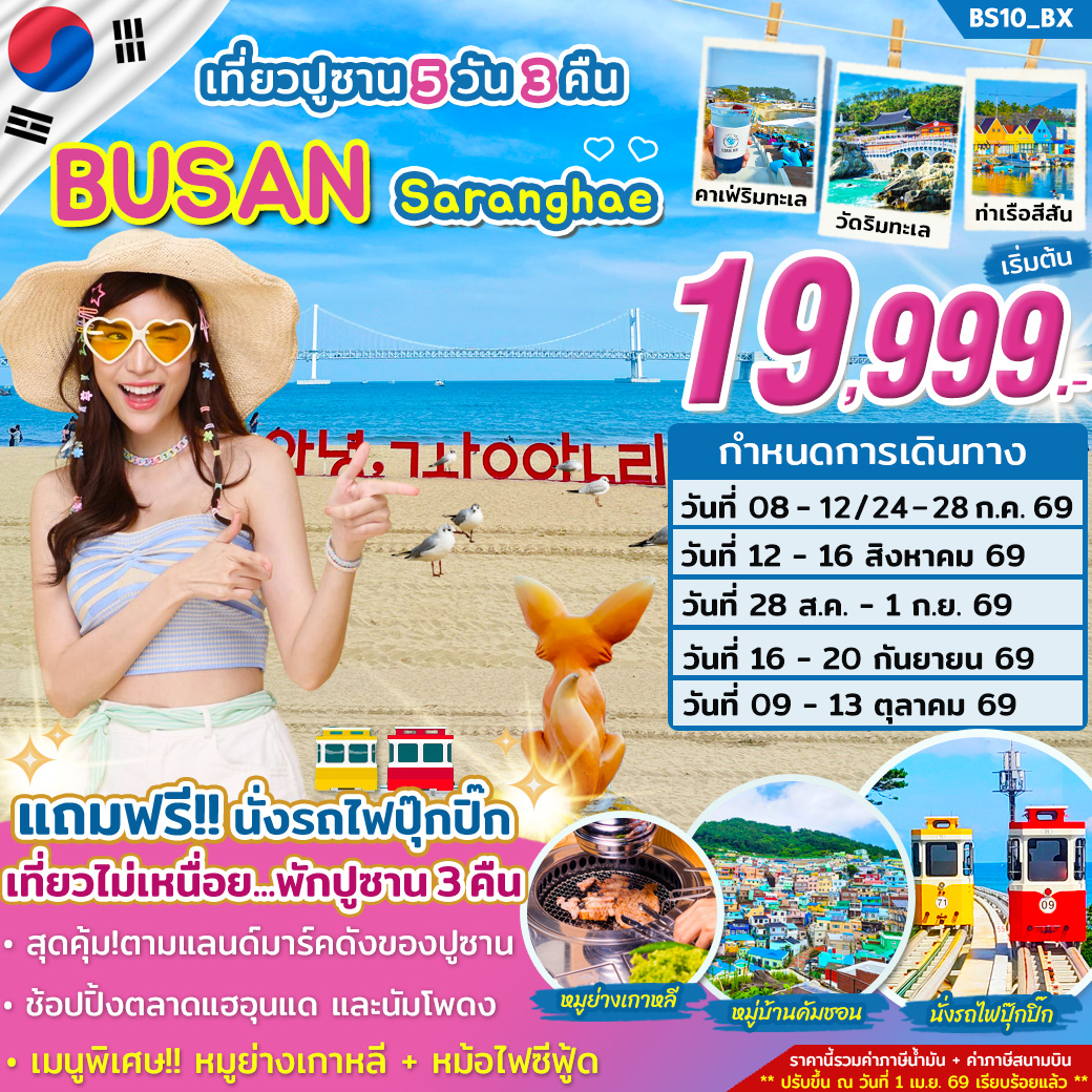 ทัวร์เกาหลี BUSAN SARANGHAE...รักนะปูซาน 5วัน 3คืน BX