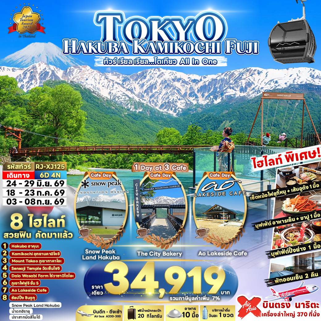 ทัวร์ญี่ปุ่น TOKYO HAKUBA KAMIKOCHI FUJI ทัวร์ เรียล เรียล…โตเกียว All In One 6วัน 4คืน XJ