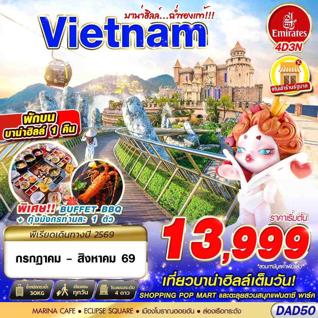 ทัวร์เวียดนามกลาง DANANG BANA HILLS บาน่าฮิลล์...ฉ่ำของแท้!!! 4วัน 3คืน EK