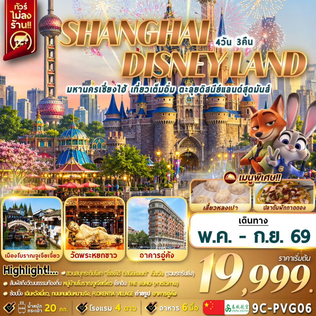 ทัวร์จีน มหานครเซี่ยงไฮ้ เที่ยวเต็มวัน ตะลุยดิสนีย์แลนด์ 4วัน 3คืน 9C