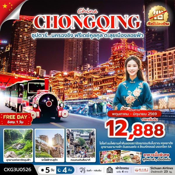 ทัวร์จีน ซุปตาร์...นครฉงชิ่ง ฟรีเดย์คูลคูล ตะลุยเมืองลอยฟ้า 5วัน 4คืน 3U