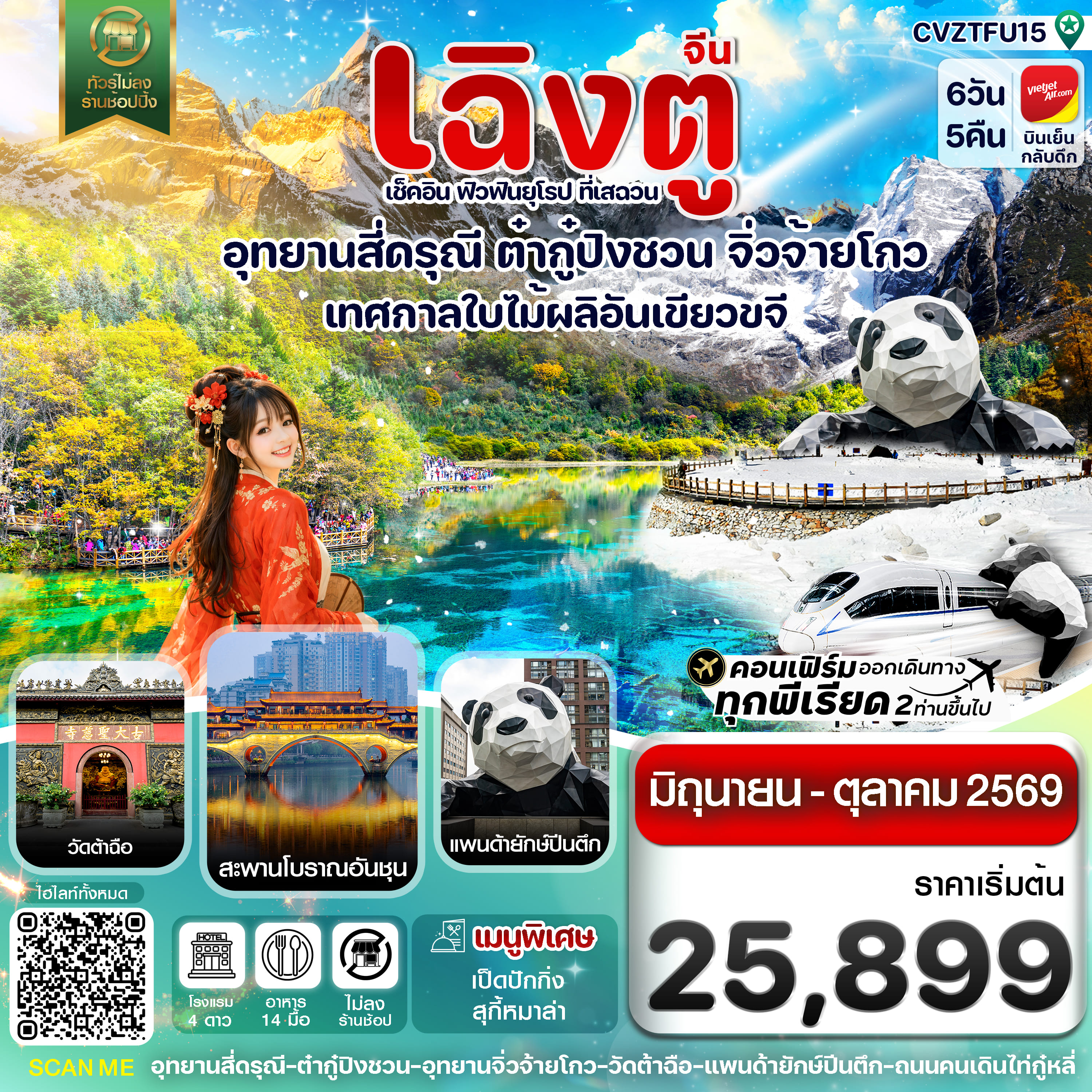 ทัวร์จีน เฉิงตู สี่ดรุณี ต๋ากู๋ปิงชวน จิ่วจ้ายโกว 6วัน 5คืน VZ