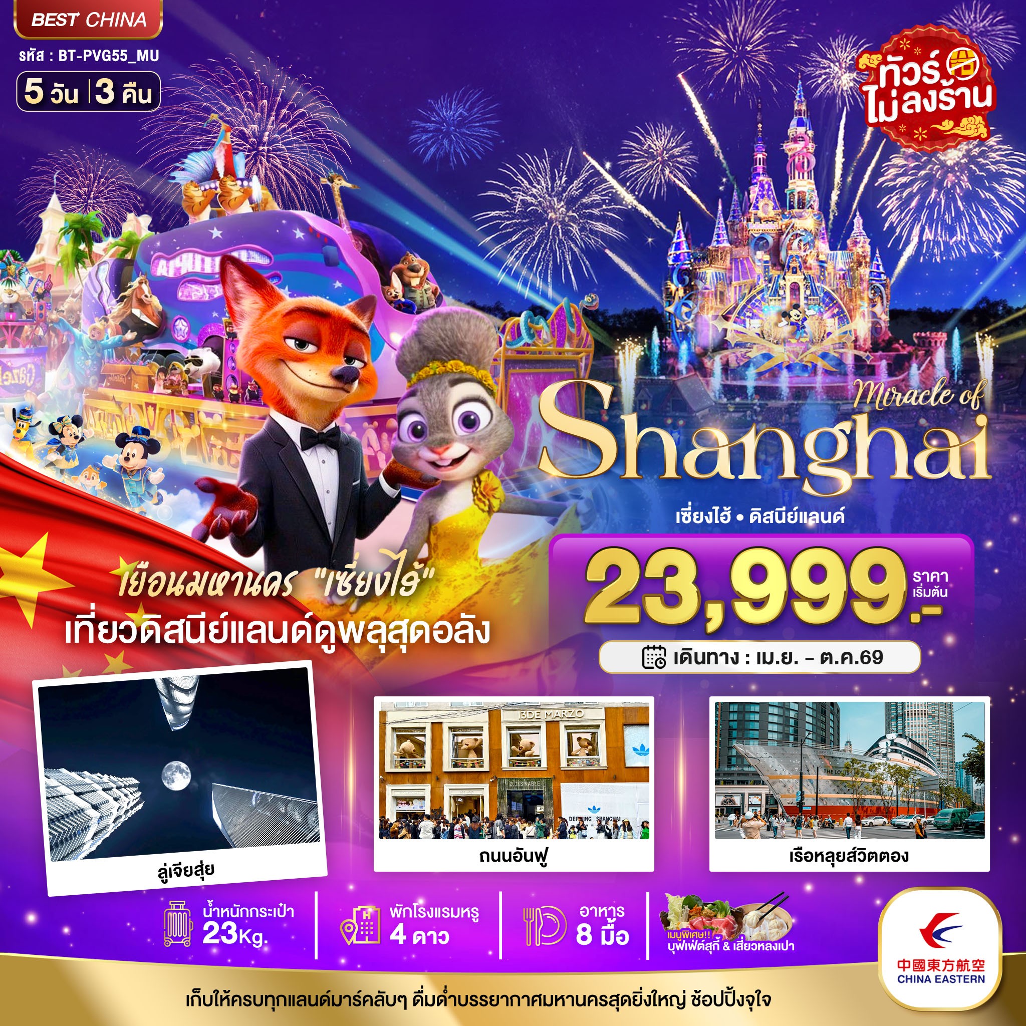 ทัวร์จีน  มหัศจรรย์...เซี่ยงไฮ้ ดิสนีย์แลนด์ (ไม่ลงร้าน) 5วัน 3คืน MU