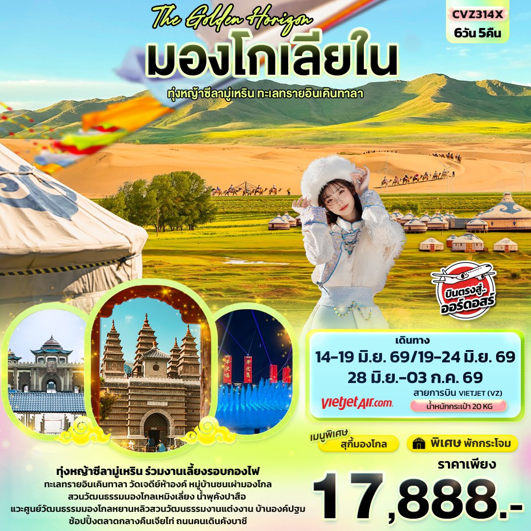 ทัวร์มองโกเลีย The Golden Horizon มองโกเลียใน ทุ่งหญ้าทุ่งหญ้าซีลามู่เหริน ทะเลทรายอินเคินทาลา 6วัน 5คืน VZ