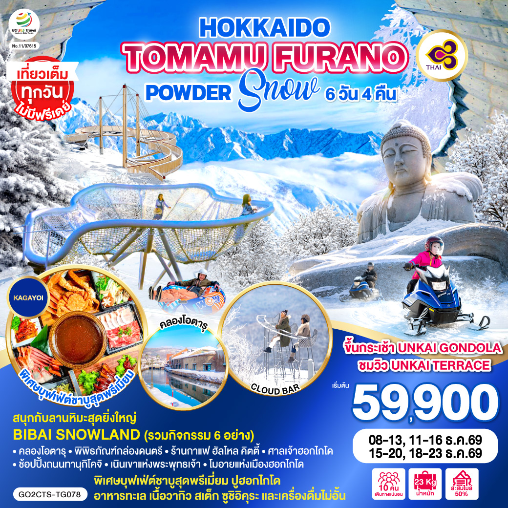 ทัวร์ญี่ปุ่น HOKKAIDO TOMAMU FURANO POWDER SNOW 6วัน 4คืน TG