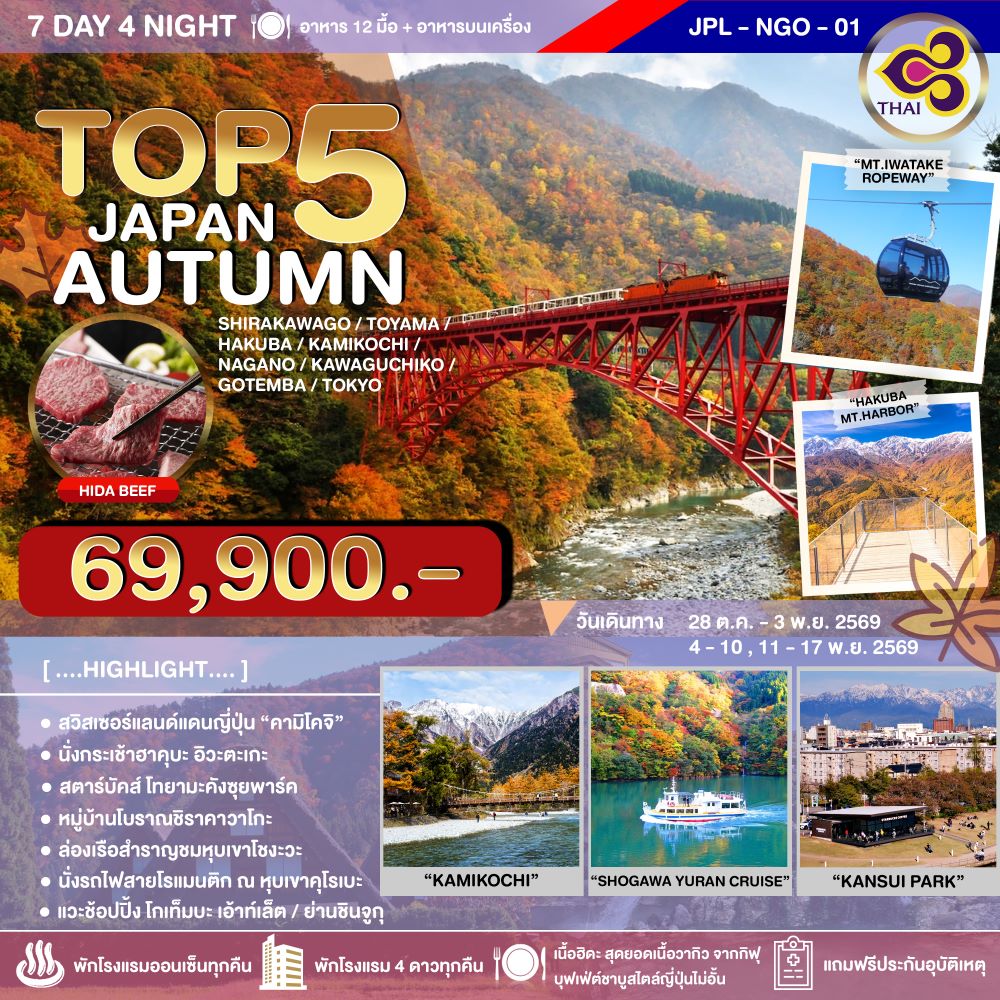 ทัวร์ญี่ปุ่น TOP 5 JAPAN AUTUMN 7วัน 4คืน TG