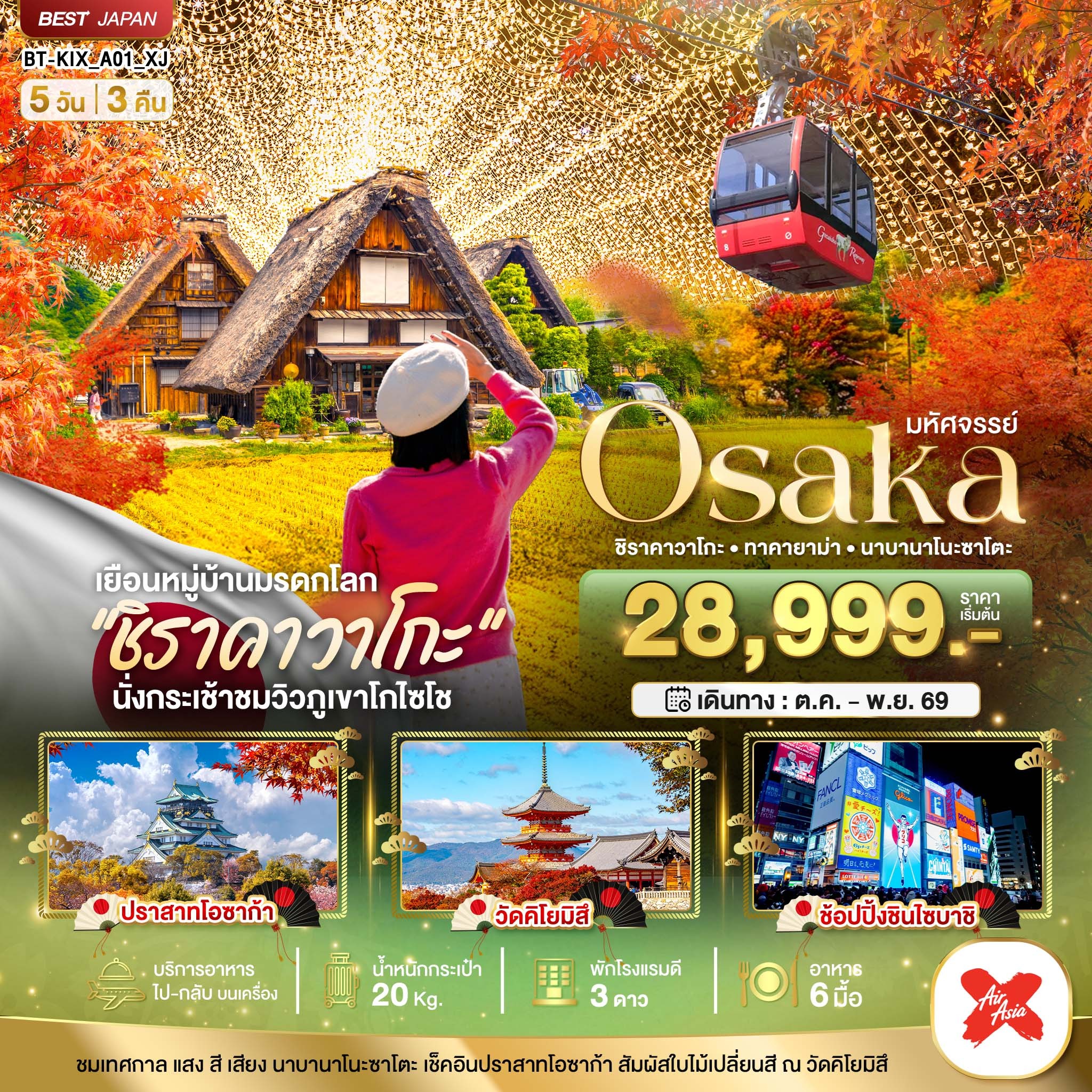 ทัวร์ญี่ปุ่น มหัศจรรย์...OSAKA ชิราคาวาโกะ ทาคายาม่า นาบานาโนะซาโตะ 5วัน 3คืน XJ
